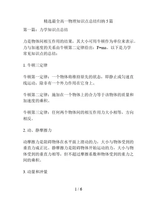 精选最全高一物理知识点总结归纳5篇