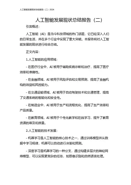 人工智能发展现状总结报告(二)2024