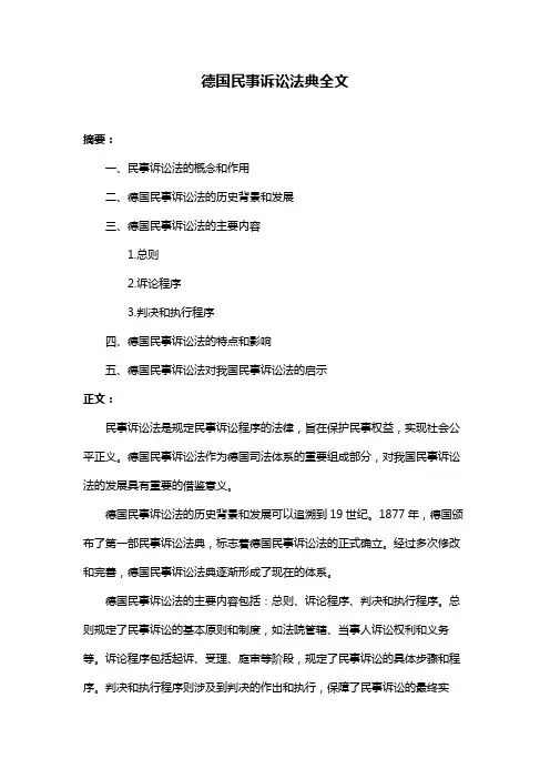 德国民事诉讼法典全文