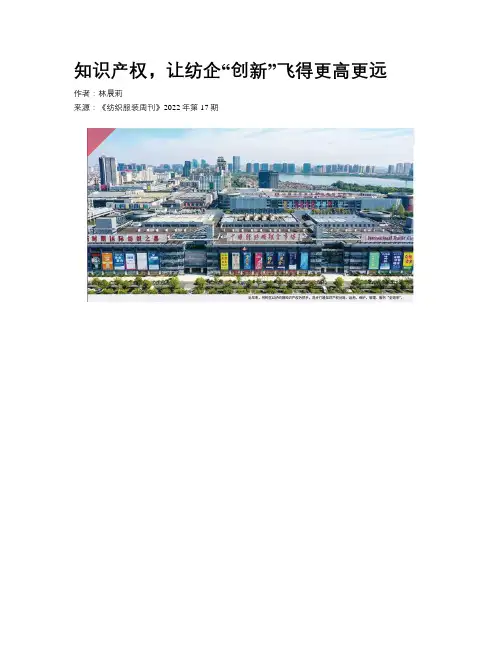 知识产权，让纺企“创新”飞得更高更远