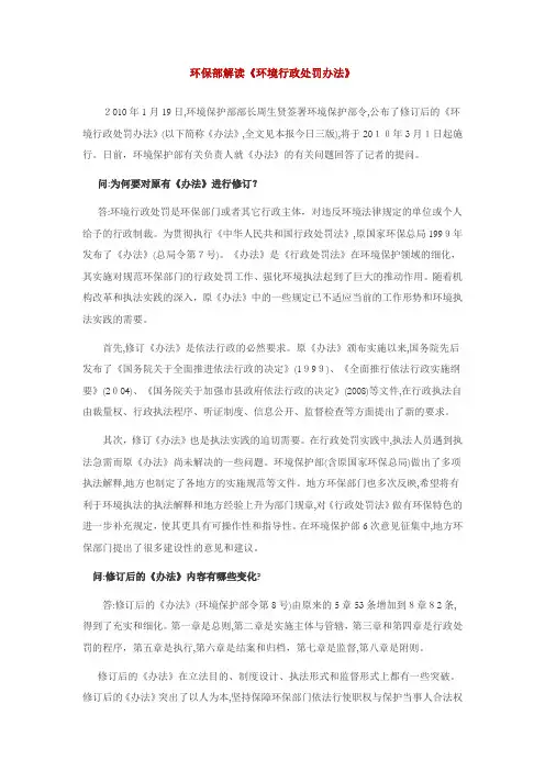 「环保部解读《环境行政处罚办法》」