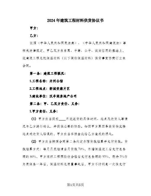 2024年建筑工程材料供货协议书