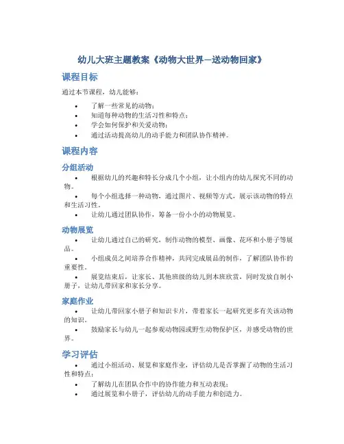 幼儿大班主题教案《动物大世界—送动物回家》