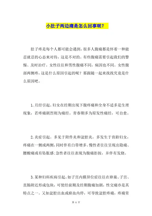 小肚子两边痛是怎么回事呢？