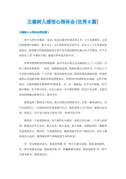立德树人感悟心得体会(优秀8篇)