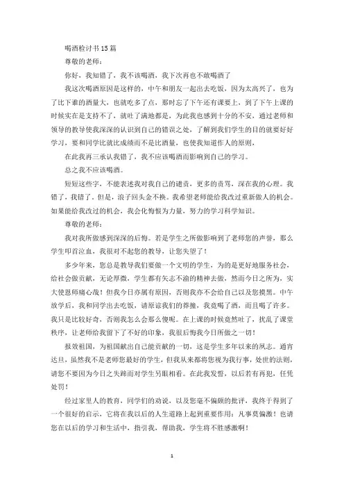喝酒检讨书15篇