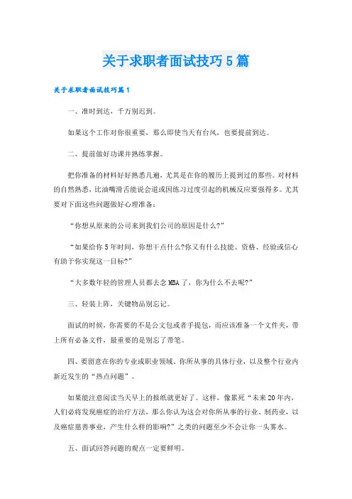 关于求职者面试技巧5篇