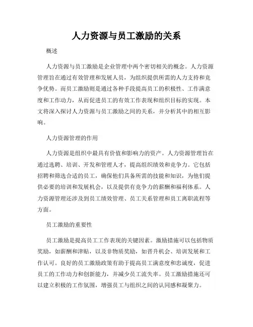 人力资源与员工激励的关系