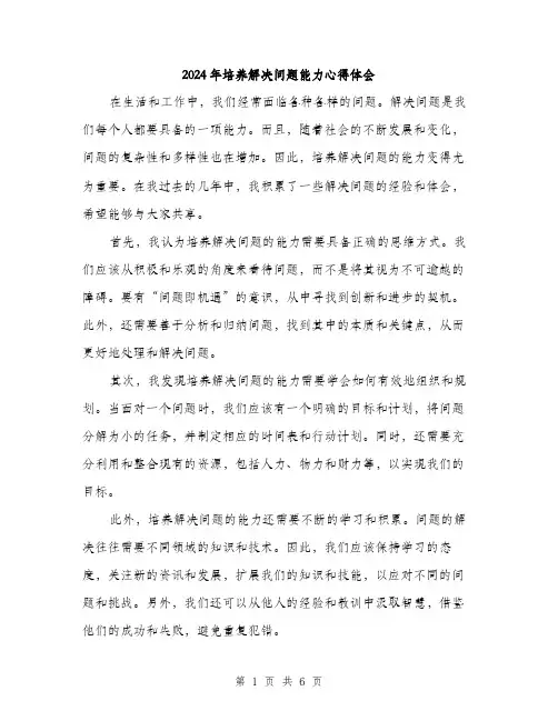 2024年培养解决问题能力心得体会(3篇)
