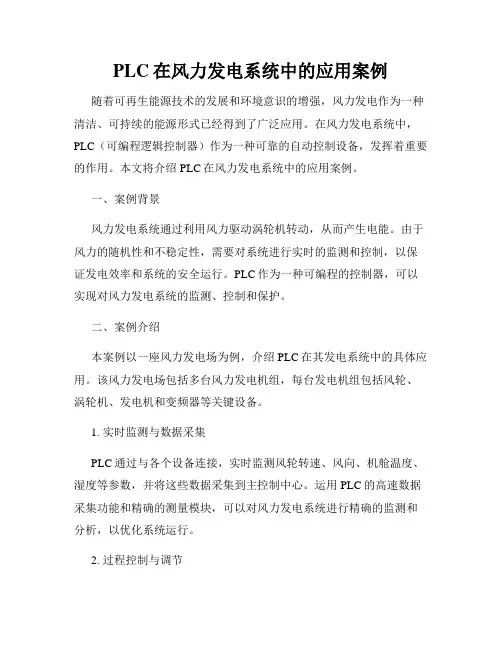 PLC在风力发电系统中的应用案例