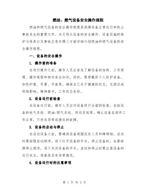 燃油、燃气设备安全操作规程