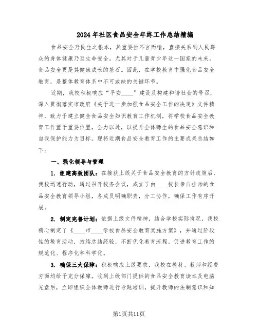 2024年社区食品安全年终工作总结精编（5篇）