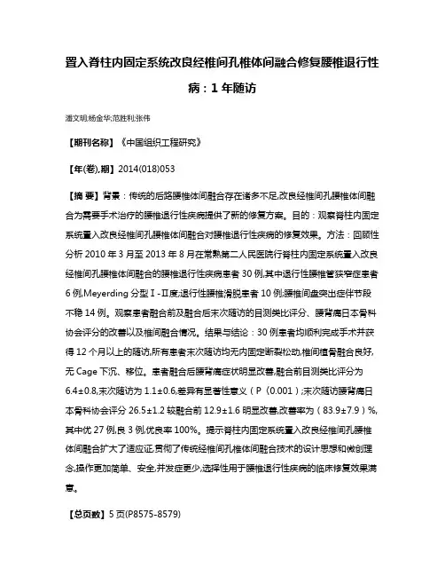 置入脊柱内固定系统改良经椎间孔椎体间融合修复腰椎退行性病：1年随访
