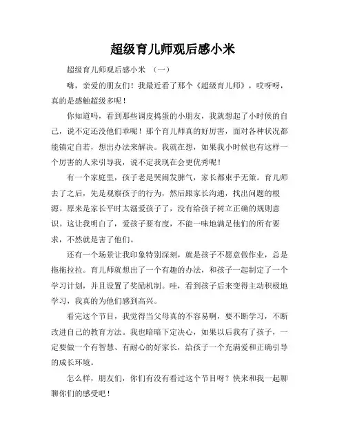超级育儿师观后感小米