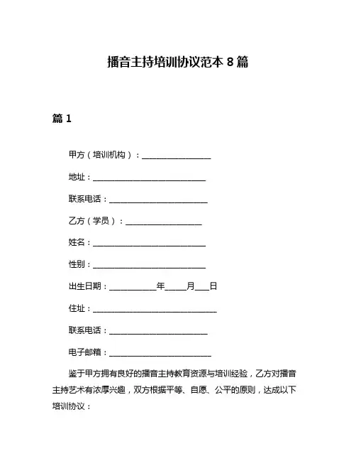 播音主持培训协议范本8篇