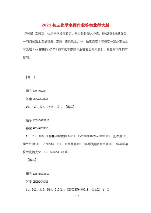 2021初三化学寒假作业答案北师大版
