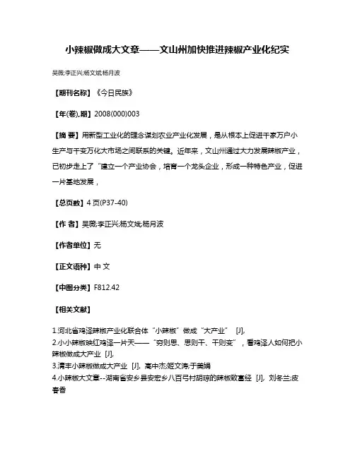 小辣椒做成大文章——文山州加快推进辣椒产业化纪实