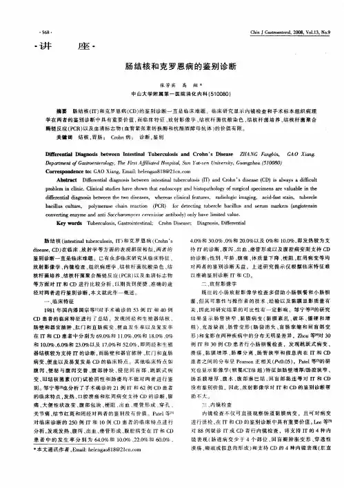 肠结核和克罗恩病的鉴别诊断
