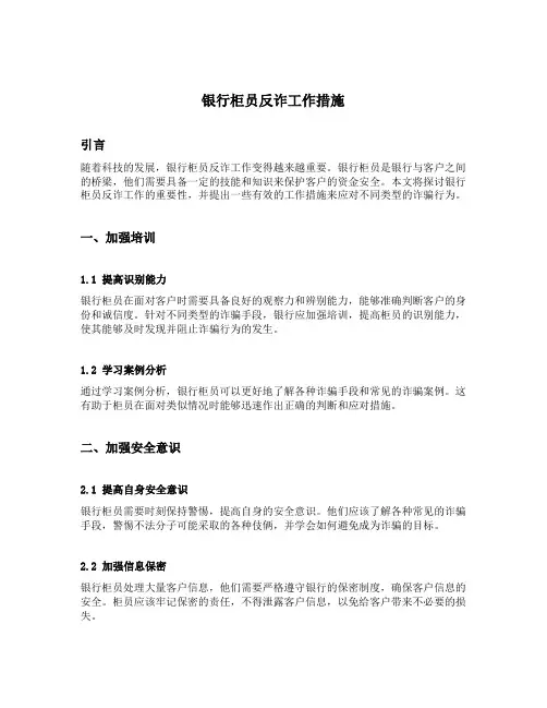 银行柜员反诈工作措施