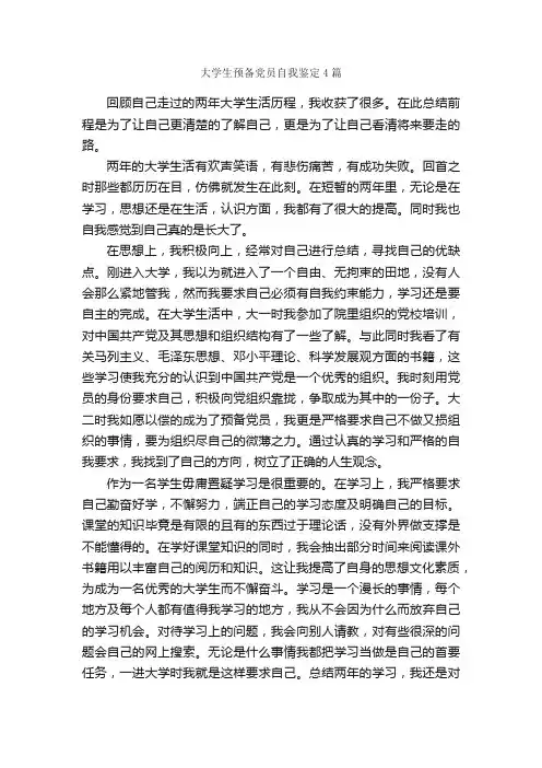 大学生预备党员自我鉴定4篇_党员自我鉴定_