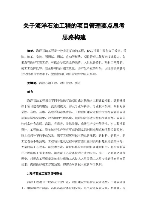 关于海洋石油工程的项目管理要点思考思路构建
