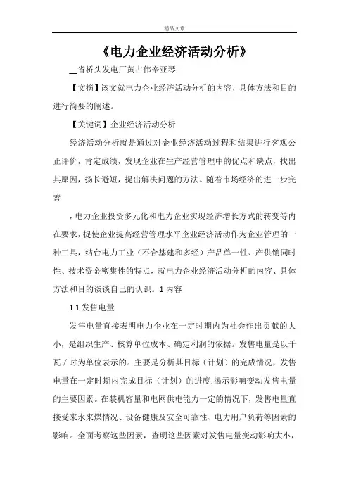 《电力企业经济活动分析》