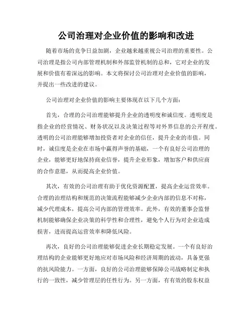 公司治理对企业价值的影响和改进