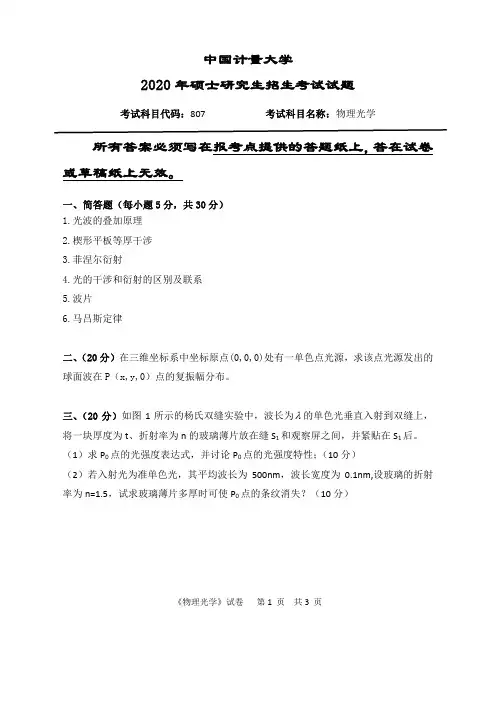 中国计量大学2020年《807物理光学》考研专业课真题试卷