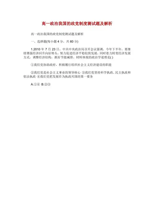高政治我国的政党制度测试题及解析.doc