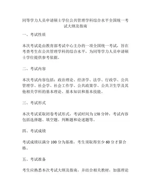 同等学力人员申请硕士学位公共管理学科综合水平全国统一考试大纲及指南