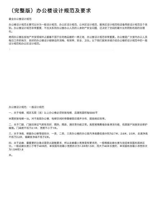 （完整版）办公楼设计规范及要求