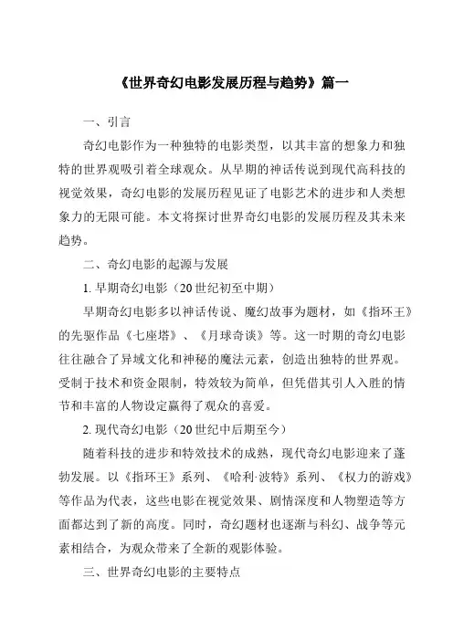 《2024年世界奇幻电影发展历程与趋势》范文