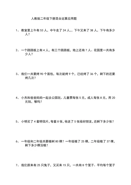 人教版二年级下册书上混合运算题应用题