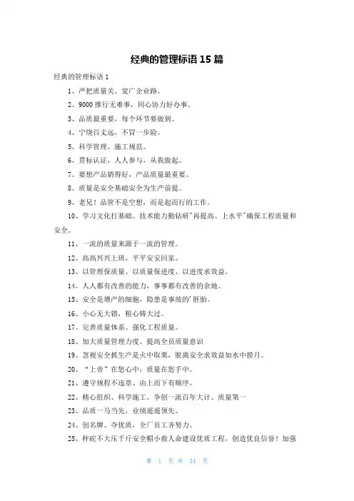 经典的管理标语15篇