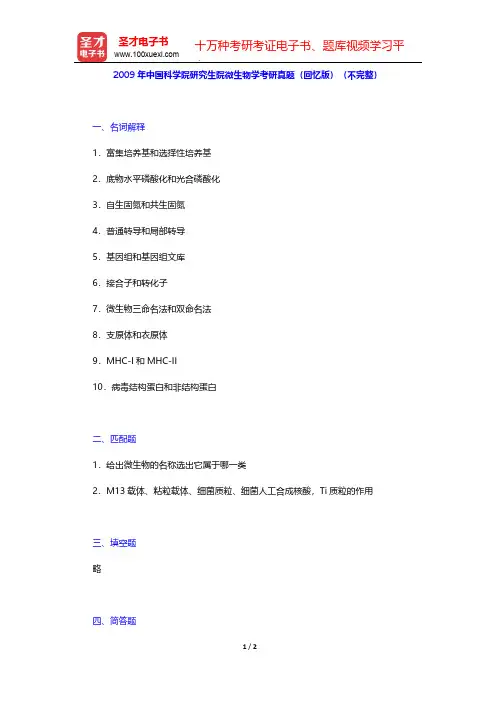 2009年中国科学院研究生院微生物学考研真题(回忆版)(不完整)【圣才出品】
