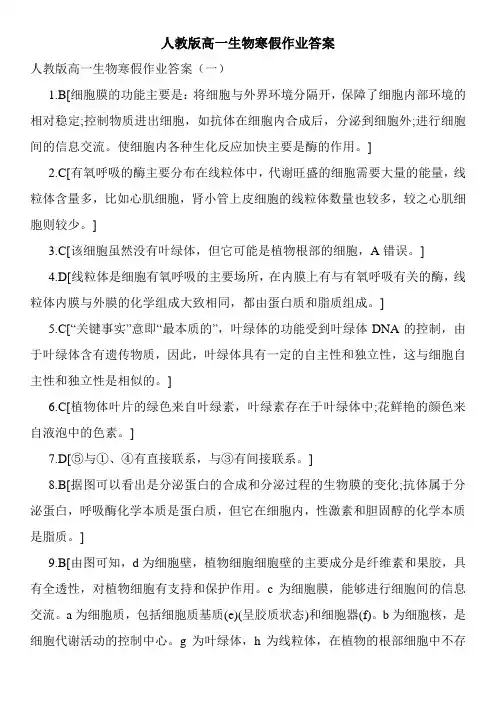 人教版高一生物寒假作业答案