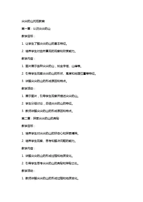 尖尖的山托班教案
