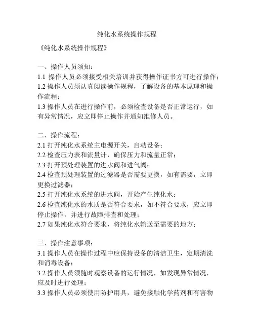 纯化水系统操作规程