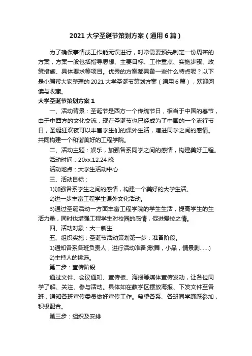 2021大学圣诞节策划方案（通用6篇）