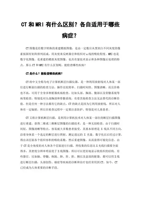 CT和MRI有什么区别？各自适用于哪些病症？