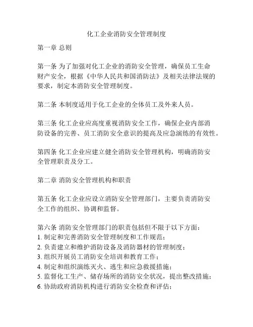 化工企业消防安全管理制度
