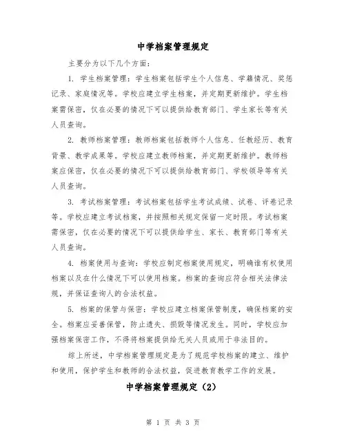 中学档案管理规定(3篇)