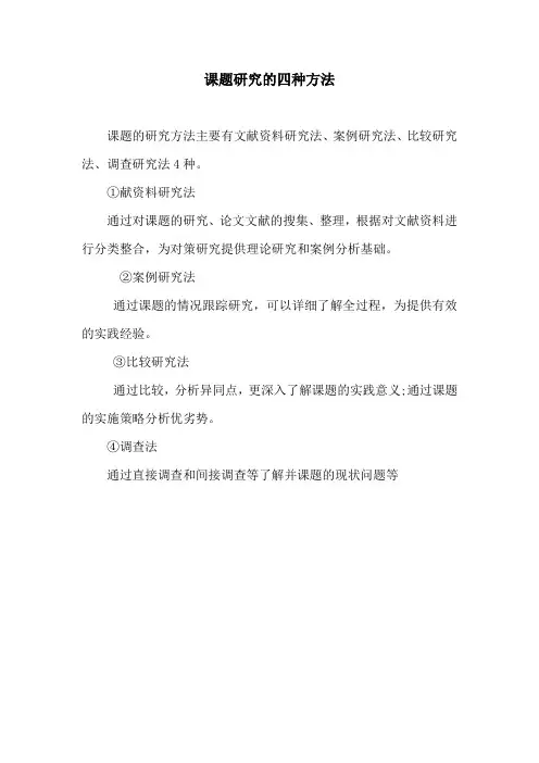 课题研究的四种方法