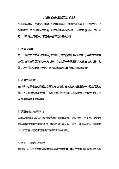 小米充电慢解决方法