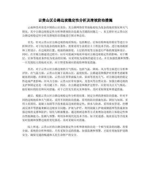 云贵山区公路边坡稳定性分析及滑坡防治措施