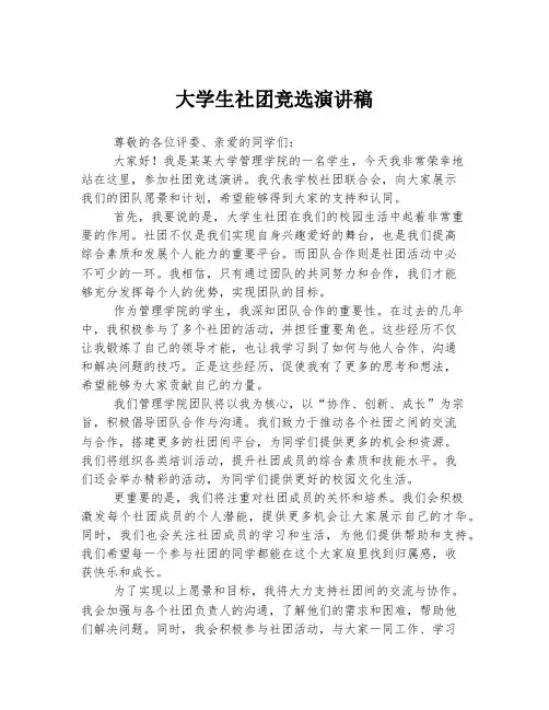 大学生社团竞选演讲稿