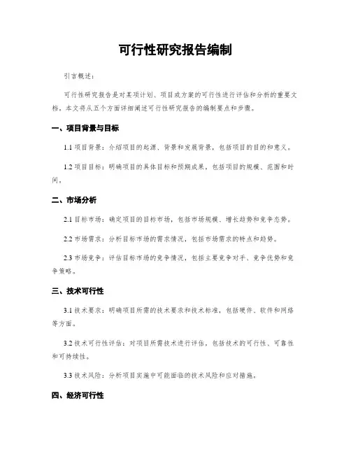 可行性研究报告编制