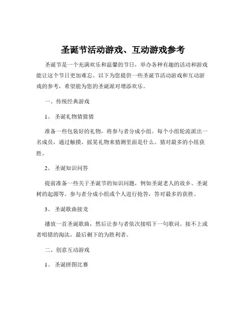 圣诞节活动游戏、互动游戏参考