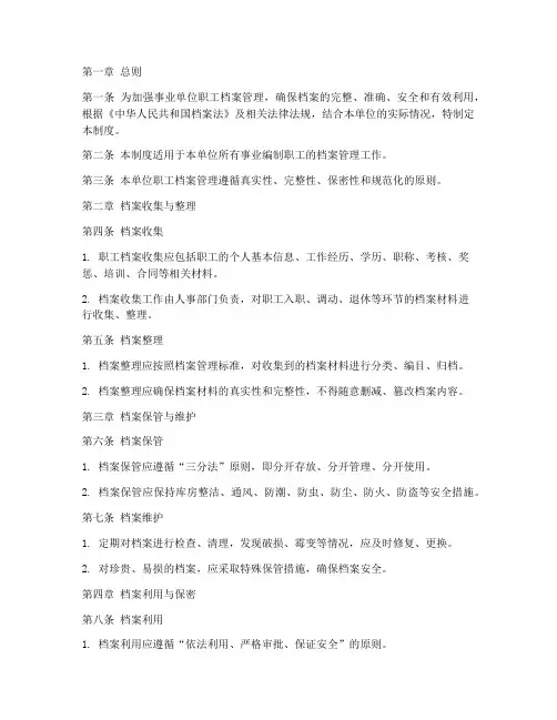 事业编职工档案管理制度