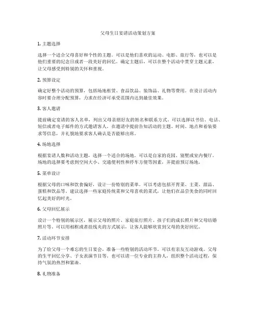 父母生日宴请活动策划方案